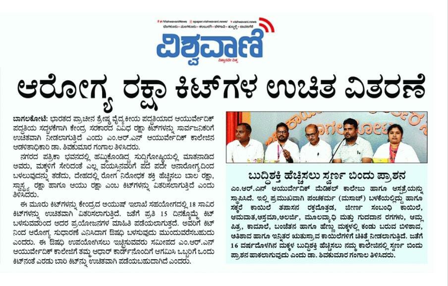Balaraksha Ayuraksha and Swasthyaraksha kit distribution Media News